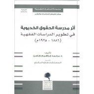 أثر مدرسة الحقوق الخديوية في تطوير الدراسات الفقهية : 1886-1925م