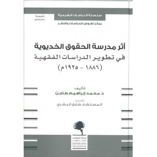 أثر مدرسة الحقوق الخديوية في تطوير الدراسات الفقهية : 1886-1925م