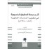 أثر مدرسة الحقوق الخديوية في تطوير الدراسات الفقهية : 1886-1925م