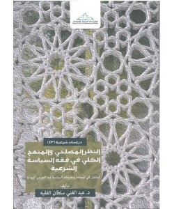 النظر المصلحي والمنهج الكلي في فقه السياسة الشرعية