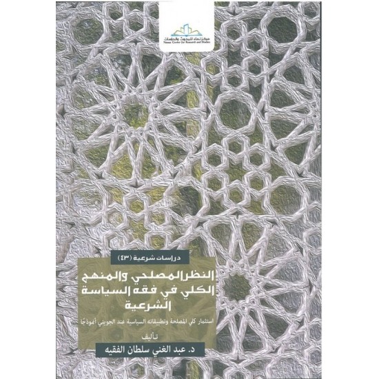 النظر المصلحي والمنهج الكلي في فقه السياسة الشرعية