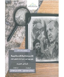 الاستثنائية الإسلامية : كيف يعيد الصراع حول الإسلام تشكيل العالم