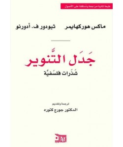 جدل التنوير شذرات فلسفية