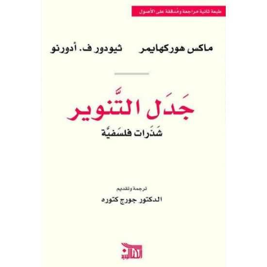 جدل التنوير شذرات فلسفية