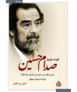 قصة سقوط صدام حسين وانهيار نظام حزب البعث في العراق عام 2003