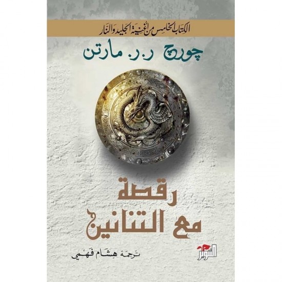 رقصة مع التنانين 1/2 رقصة مع التنانين 1/2