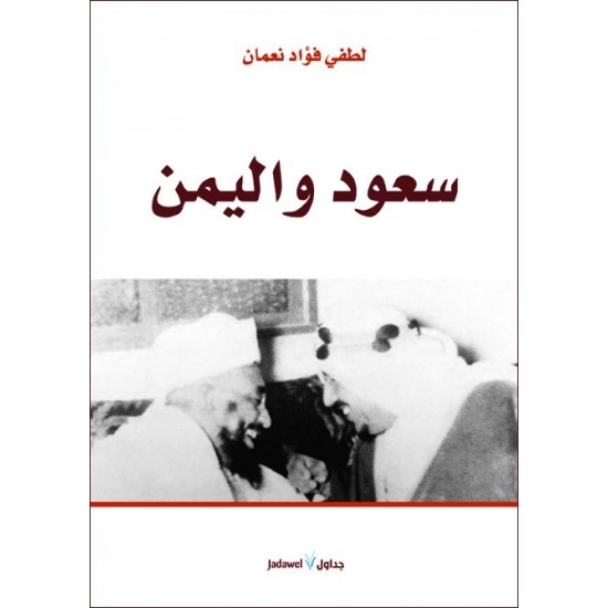 سعود واليمن سعود واليمن