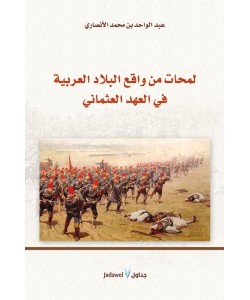 لمحات من واقع البلاد العربية في العهد العثماني