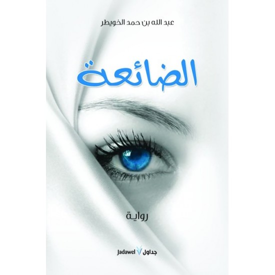 الضائعة الضائعة