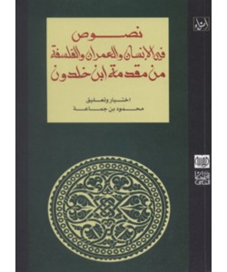 نصوص في الإنسان والعمران والفلسفة من مقدمة ابن خلدون