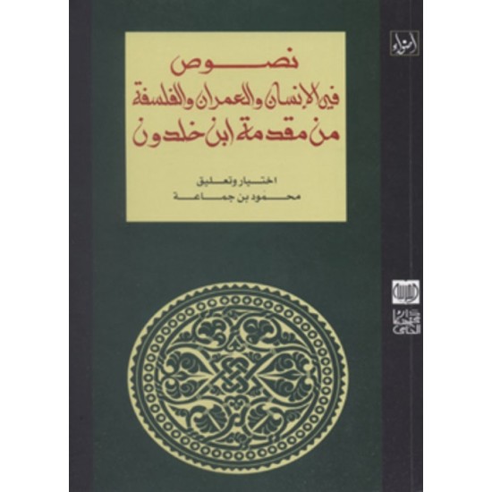 نصوص في الإنسان والعمران والفلسفة من مقدمة ابن خلدون