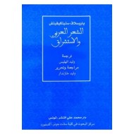 الشعر العربي والاستشراق