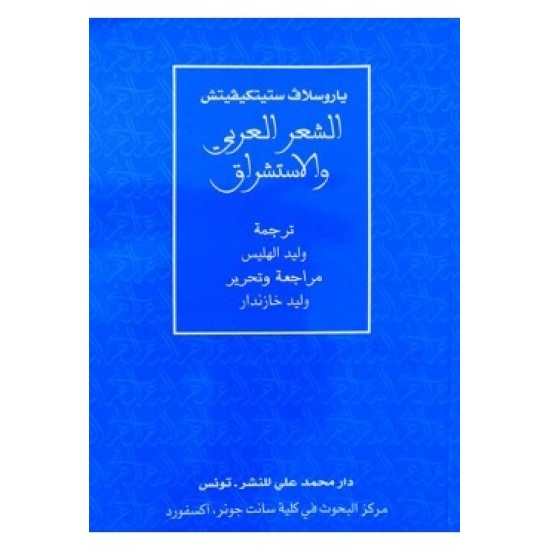 الشعر العربي والاستشراق