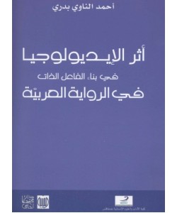 أثر الإيديولوجيا في بناء الفاعل الذات في الرواية العربية