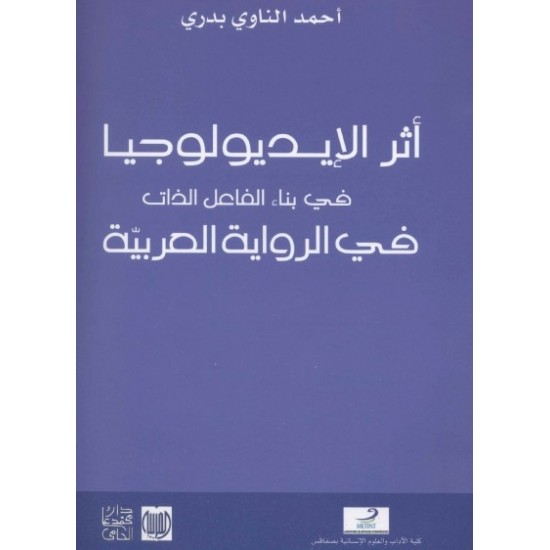 أثر الإيديولوجيا في بناء الفاعل الذات في الرواية العربية
