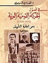 في أصول الحركة القومية العربية (1839-1920) نحو إعادة التأويل