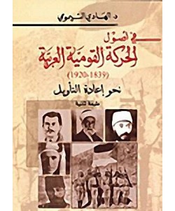 في أصول الحركة القومية العربية (1839-1920) نحو إعادة التأويل