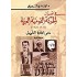في أصول الحركة القومية العربية (1839-1920) نحو إعادة التأويل