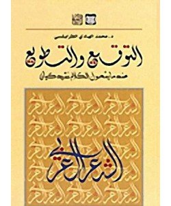 التوقيع والتطويع عندما يتحول الكلام نشيد كيان