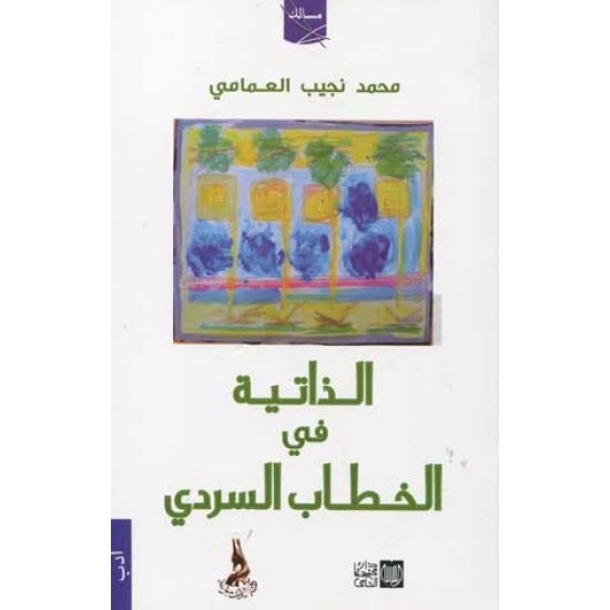 الذاتية في الخطاب السردي الذاتية في الخطاب السردي