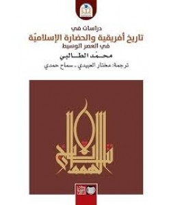 دراسات في تاريخ أفريقية والحضارة الإسلامية في العصر الوسيط