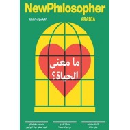 الفيلسوف الجديد  - عدد : ما معنى الحياة