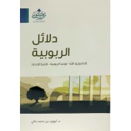 دلائل الربوبية