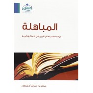 المباهلة دراسة عقدية مقارنة بين أهل السنة والشيعة