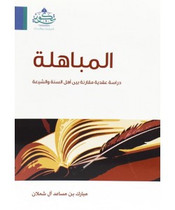 المباهلة دراسة عقدية مقارنة بين أهل السنة والشيعة