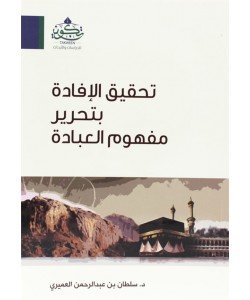 تحقيق الإفادة بتحرير مفهوم العبادة