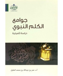 جوامع الكلم النبوي