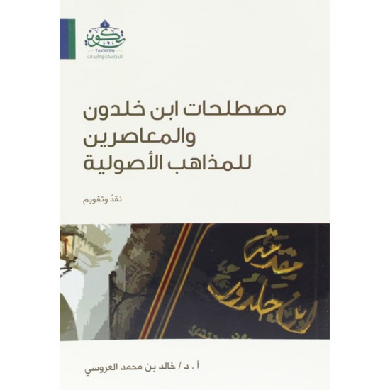 مصطلحات ابن خلدون والمعاصرين للمذاهب الأصولية