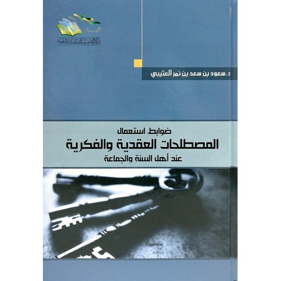 ضوابط استعمال المصطلحات العقدية والفكرية عند أهل السنة والجماعة