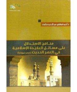 مناهج الاستدلال على مسائل العقيدة الإسلامية في العصر الحديث