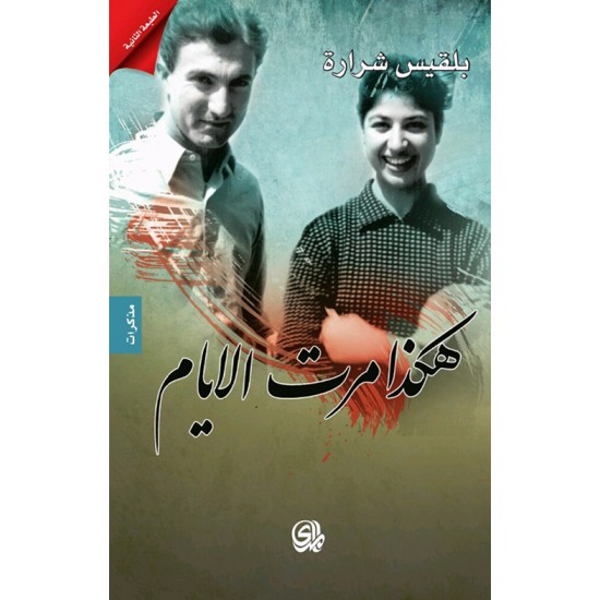 هكذا مرت الأيام هكذا مرت الأيام