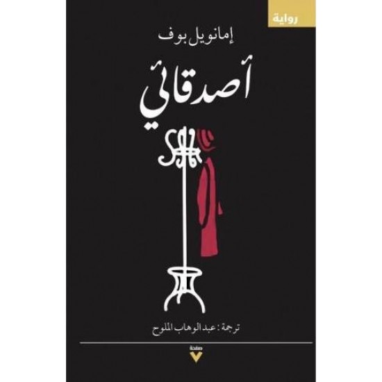 أصدقائي أصدقائي