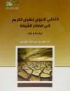 التلقي النبوي للقرآن الكريم في مصادر الشيعة