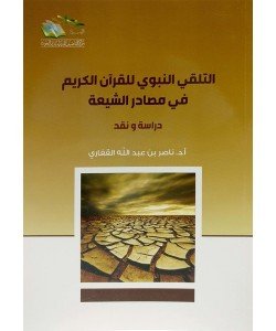 التلقي النبوي للقرآن الكريم في مصادر الشيعة