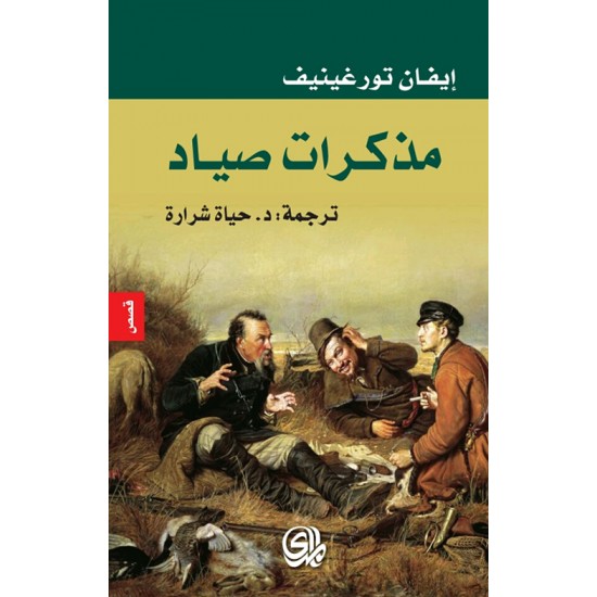 مذكرات صياد مذكرات صياد