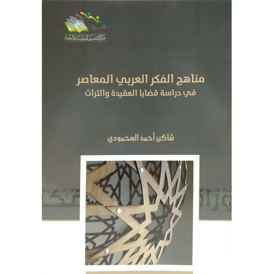 مناهج الفكر العربي المعاصر في دراسة قضايا العقيدة والتراث