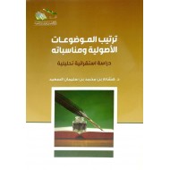 ترتيب الموضوعات الأصولية ومناسباته