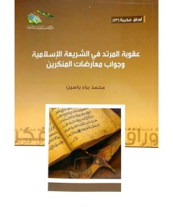 عقوبة المرتد في الشريعة الإسلامية وجواب معارضات المنكرين