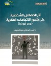 أثر الخصائص الشخصية على ظهور الاتجاهات الفكرية (مصر نموذجا)