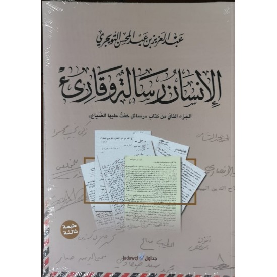 الإنسان رسالة وقارىء