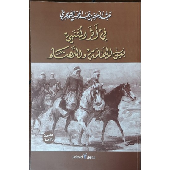 في أثر المتنبي بين اليمامة والدهناء في أثر المتنبي بين اليمامة والدهناء