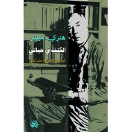 الكتب في حياتي لهنري ميللر