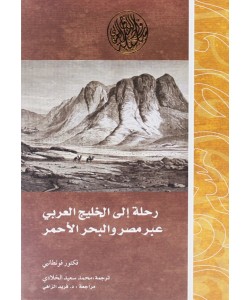 رحلة إلى الخليج العربي عبر مصر والبحر الأحمر