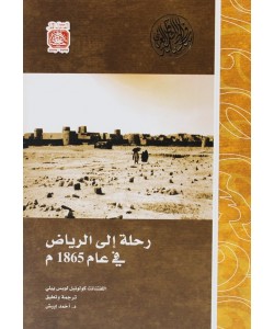 رحلة إلى الرياض في عام 1865م