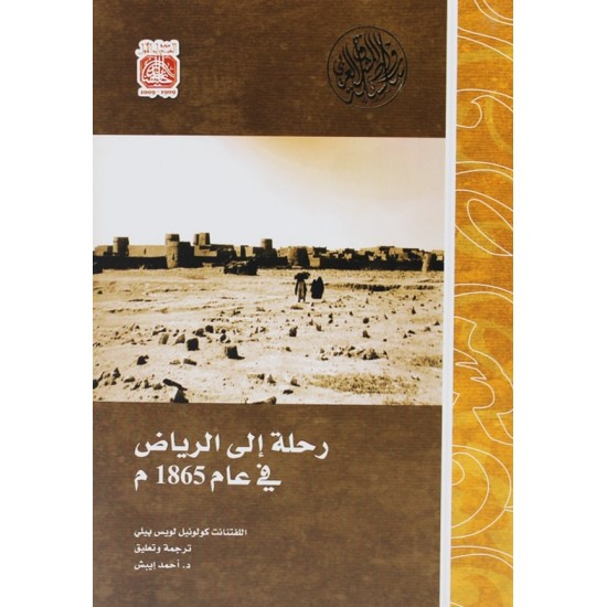 رحلة إلى الرياض في عام 1865م