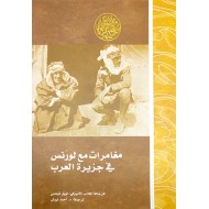 مغامرات مع لورنس في جزيرة العرب